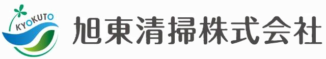 旭東清掃株式会社